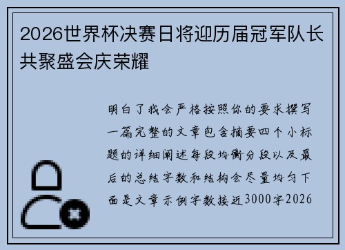2026世界杯决赛日将迎历届冠军队长共聚盛会庆荣耀 2026世界杯决赛日将迎历届冠军队长共聚盛会庆荣耀