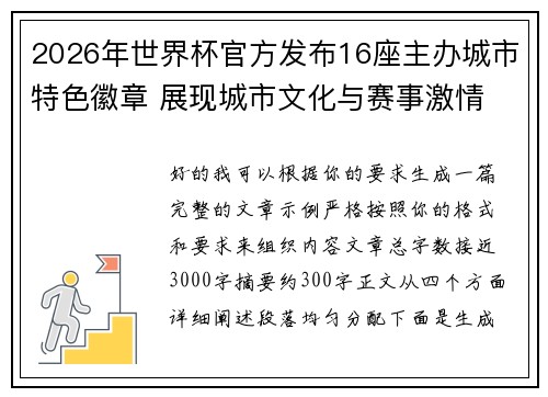 2026年世界杯官方发布16座主办城市特色徽章 展现城市文化与赛事激情