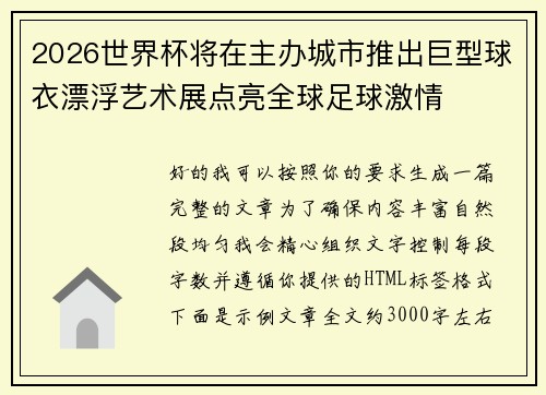 2026世界杯将在主办城市推出巨型球衣漂浮艺术展点亮全球足球激情