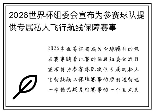 2026世界杯组委会宣布为参赛球队提供专属私人飞行航线保障赛事