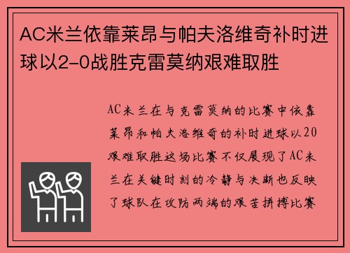 AC米兰依靠莱昂与帕夫洛维奇补时进球以2-0战胜克雷莫纳艰难取胜
