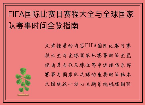 FIFA国际比赛日赛程大全与全球国家队赛事时间全览指南
