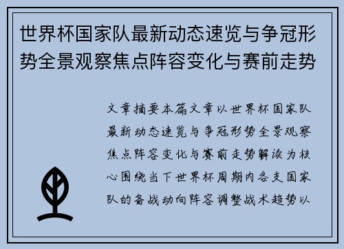 世界杯国家队最新动态速览与争冠形势全景观察焦点阵容变化与赛前走势解读