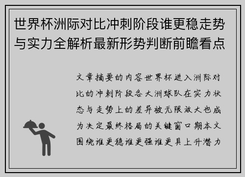 世界杯洲际对比冲刺阶段谁更稳走势与实力全解析最新形势判断前瞻看点