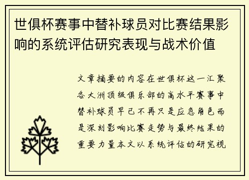 世俱杯赛事中替补球员对比赛结果影响的系统评估研究表现与战术价值
