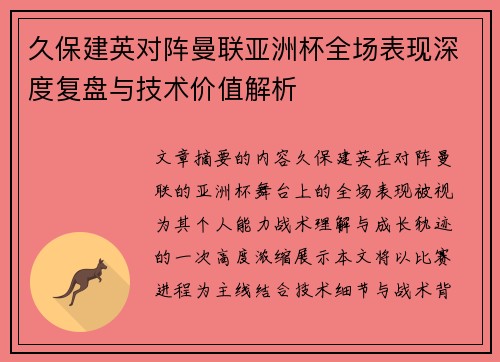 久保建英对阵曼联亚洲杯全场表现深度复盘与技术价值解析