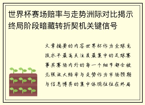 世界杯赛场赔率与走势洲际对比揭示终局阶段暗藏转折契机关键信号