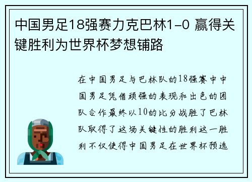 中国男足18强赛力克巴林1-0 赢得关键胜利为世界杯梦想铺路