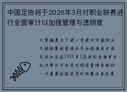 中国足协将于2026年3月对职业联赛进行全面审计以加强管理与透明度