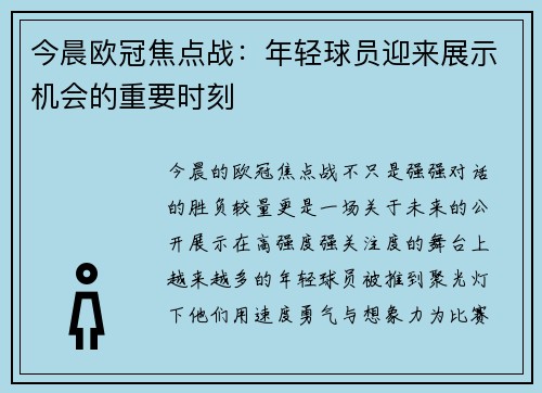 今晨欧冠焦点战:年轻球员迎来展示机会的重要时刻 今晨欧冠焦点战:年轻球员迎来展示机会的重要时刻