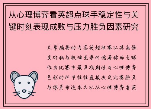 从心理博弈看英超点球手稳定性与关键时刻表现成败与压力胜负因素研究 从心理博弈看英超点球手稳定性与关键时刻表现成败与压力胜负因素研究