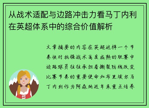 从战术适配与边路冲击力看马丁内利在英超体系中的综合价值解析 从战术适配与边路冲击力看马丁内利在英超体系中的综合价值解析