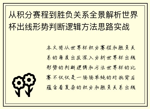 从积分赛程到胜负关系全景解析世界杯出线形势判断逻辑方法思路实战