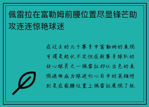 佩雷拉在富勒姆前腰位置尽显锋芒助攻连连惊艳球迷