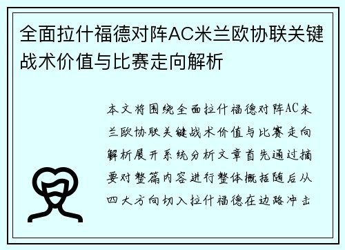 全面拉什福德对阵AC米兰欧协联关键战术价值与比赛走向解析